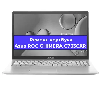 Замена кулера на ноутбуке Asus ROG CHIMERA G703GXR в Москве